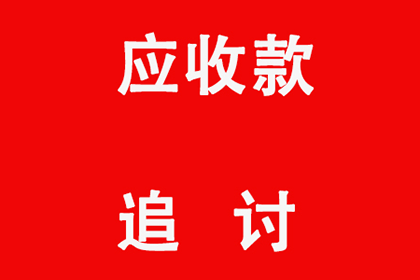 松阳收债公司：赵女士装修款全数收回，讨债公司帮大忙！